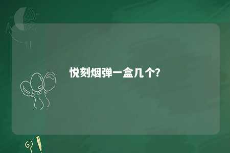 悦刻烟弹一盒几个	？ 